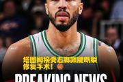 NG28-塔图姆连续三场比赛得分超过比分优势明显，中国队挑战极限！的简单介绍